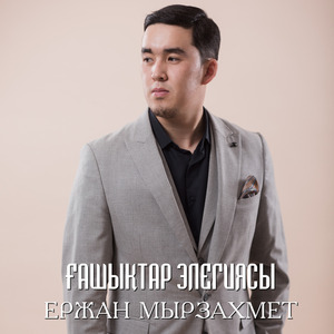 Ғашықтар элегиясы