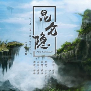 昆仑隐（仐三《我当道士那些年》小说同人歌）