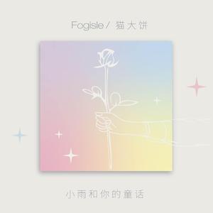 小雨和你的童话