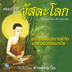 ธรรมนิยาย ผู้สละโลก - พระธรรมเสนาบดีกับยอดพระธรรมกถึก ตอนที่ 17 / 30 (หนังสือเสียง นวนิยายอิงธรรมะ ประพันธ์โดยอ.วศิน อินทสระ)