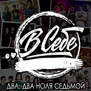 Два, два ноля седьмой