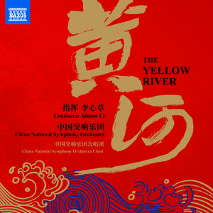 钢琴协奏曲《黄河》：第三乐章 黄河愤