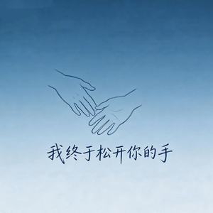 我终于松开你的手(深情对唱版)