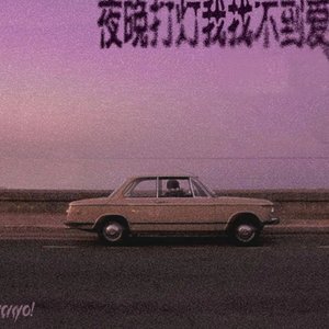 夜晚打灯我找不到爱