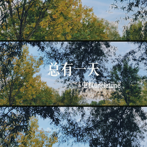 总有一天