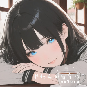 やわらかな午後