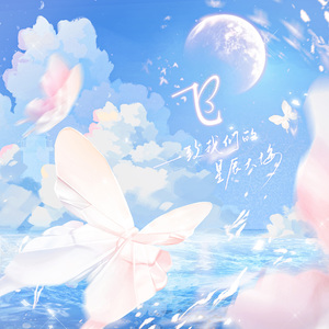 飞-致我们的星辰大海（16p绝美御姐版）