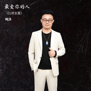 最爱你的人 (DJ村长版)