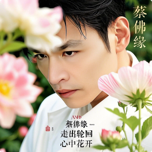 蔡兴伟 - 智慧之花