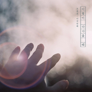 이별이 다가올 때