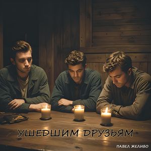 Ушедшим друзьям