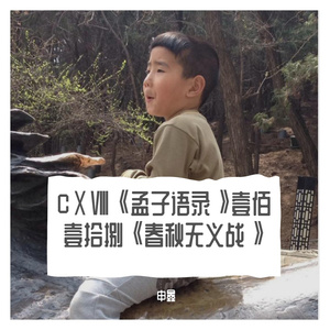 CⅩⅧ《孟子语录》壹佰壹拾捌《春秋无义战》