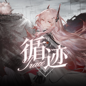循此足迹，便再无人可摆弄族群的命运【明日方舟x循迹】