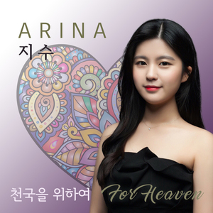 천국을 위하여 (For Heaven)