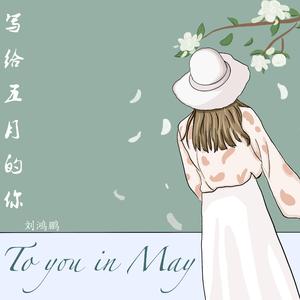 写给五月的你(To you in May)