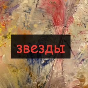 Звезды