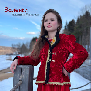 Валенки