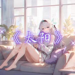 AI翻唱（流萤）太阳