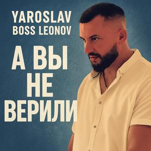 А вы не верили