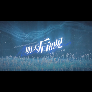 明天后相见——记一十四洲《小蘑菇》（SV本家）