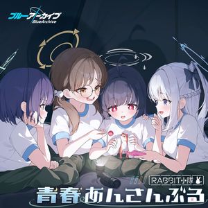 進み続ける兎たち