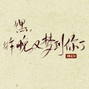 嘿，昨晚又梦到你了