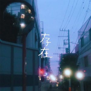 存在