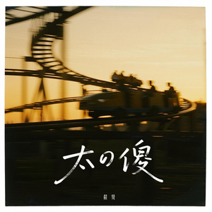 太傻 (温柔女声版)