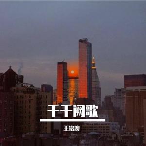 千千阙歌0.8