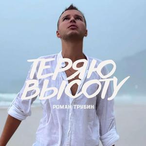 Теряю высоту