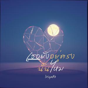 เธอยังอยู่ตรงนั้นไหม