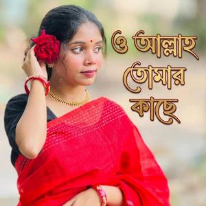 ও আল্লাহ তোমার কাছে