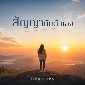 สัญญากับตัวเอง