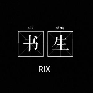 书生(prod by REDRUM MUSIC)