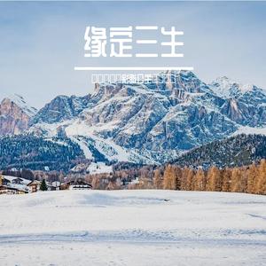 和你在一起才会有奇迹 伴奏