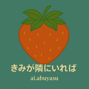 きみが隣にいれば