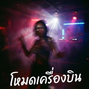 โหมดเครื่องบิน FLIGHT MODE