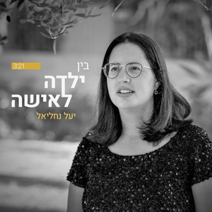 בין ילדה לאישה