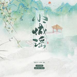 小城谣