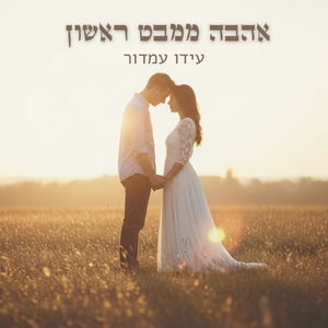 אהבה ממבט ראשון