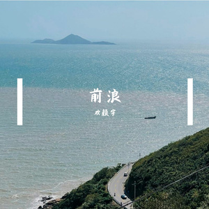前浪