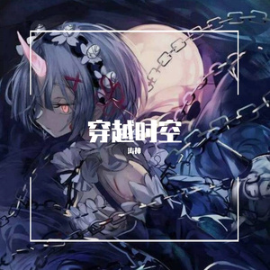 穿越时空（prod.Jianastic.X)
