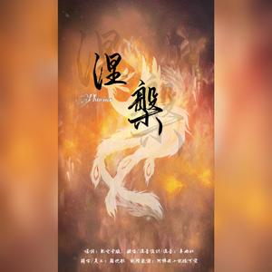 Phoenix涅槃（翻自 Cailin Russo）