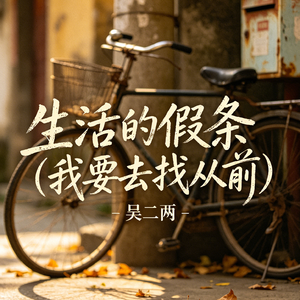 生活的假条（我要去找从前）(DJ版)