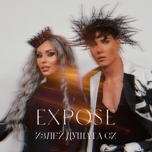 Излей душата си