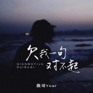 欠我一句对不起 (伴奏)