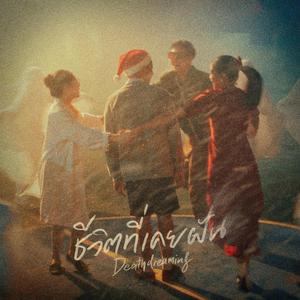 ชีวิตที่เคยฝัน (Deathdreaming) (feat. Manussita Jarusasi, Aparat Tangchitnob, Weerapot Bunlong & Theejutar Khwanmueang)