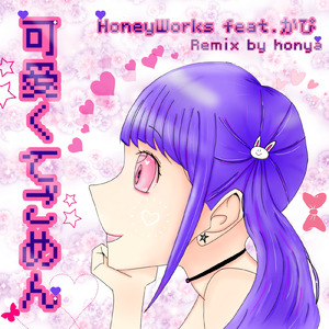 可愛くてごめん (feat. HoneyWorks & かぴ) [Remix]