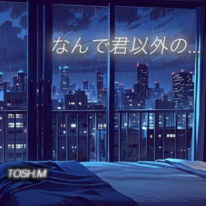 なんで君以外の…