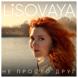 Не просто друг